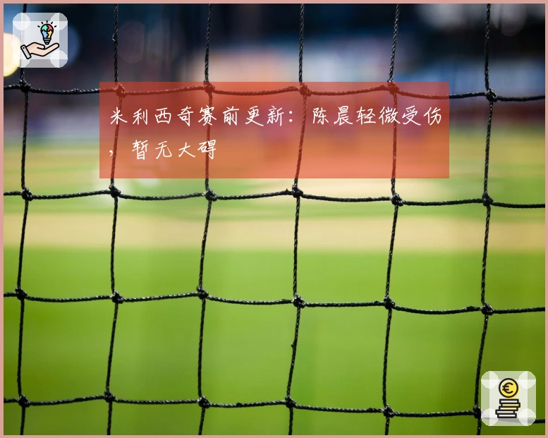 米利西奇赛前更新：陈晨轻微受伤，暂无大碍