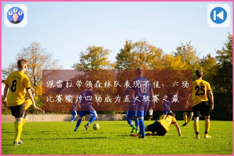 佩雷拉带领森林队表现不佳，六场比赛输掉四场成为五大联赛之最