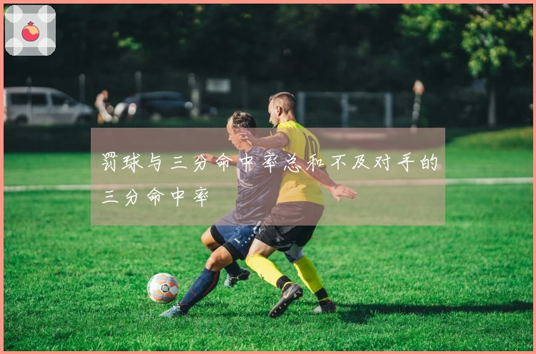 罚球与三分命中率总和不及对手的三分命中率
