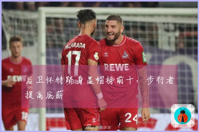 后卫怀特跻身盖帽榜前十，步行者提高底薪