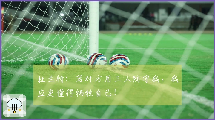 杜兰特：若对方用三人防守我，我应更懂得牺牲自己！