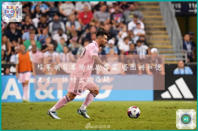 绿军明日客场挑战雷霆 塔图姆和德里克·怀特出战存疑