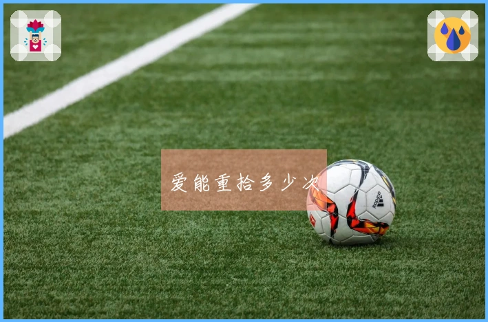 爱能重拾多少次
