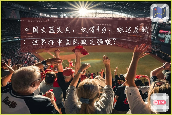 中国女篮失利，仅得4分，球迷质疑：世界杯中国队缺乏强敌？
