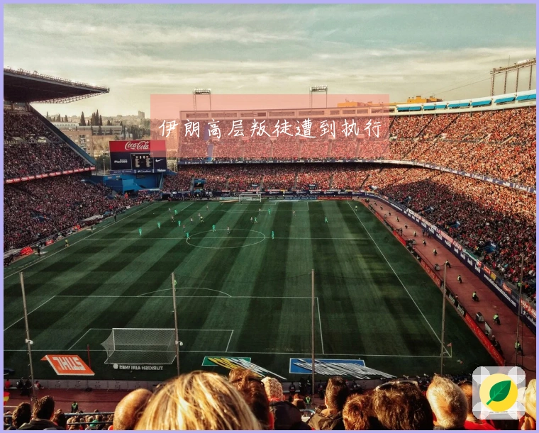 伊朗高层叛徒遭到执行