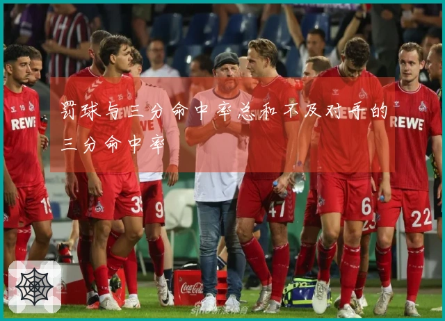 罚球与三分命中率总和不及对手的三分命中率