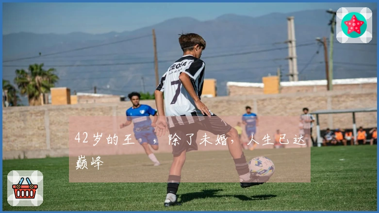 42岁的王濛，除了未婚，人生已达巅峰