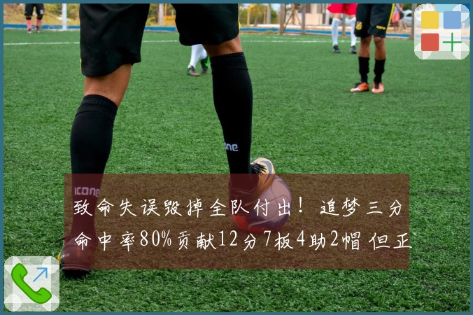 致命失误毁掉全队付出！追梦三分命中率80%贡献12分7板4助2帽 但正负值-19