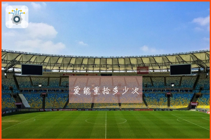 爱能重拾多少次